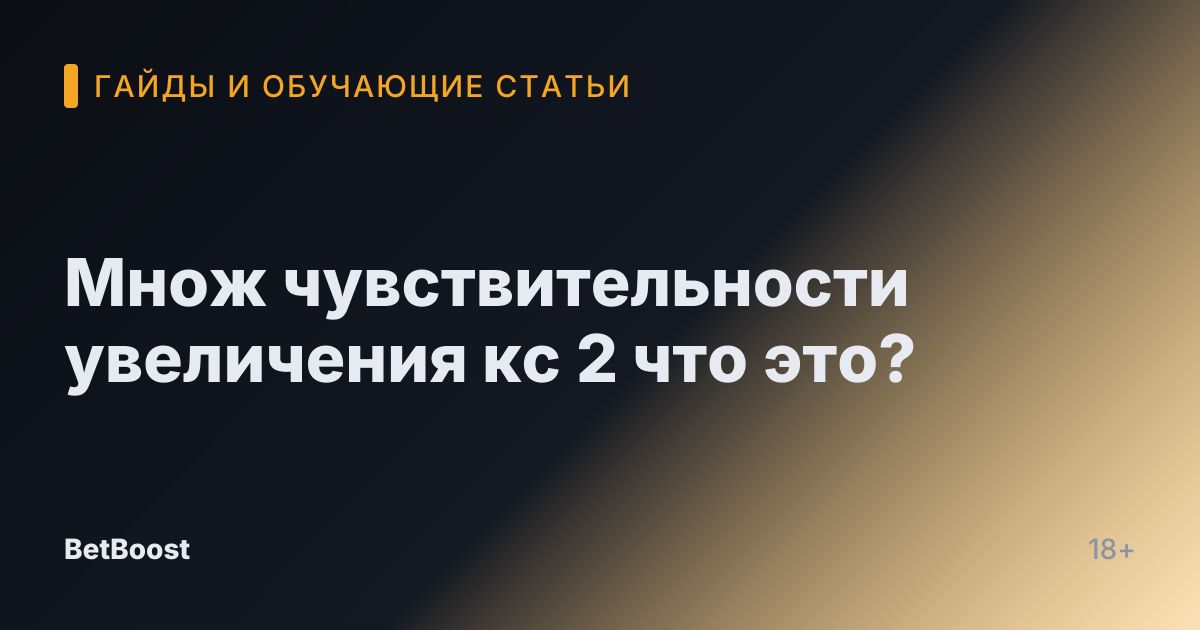 Множ чувствительности увеличения кс 2 что это?