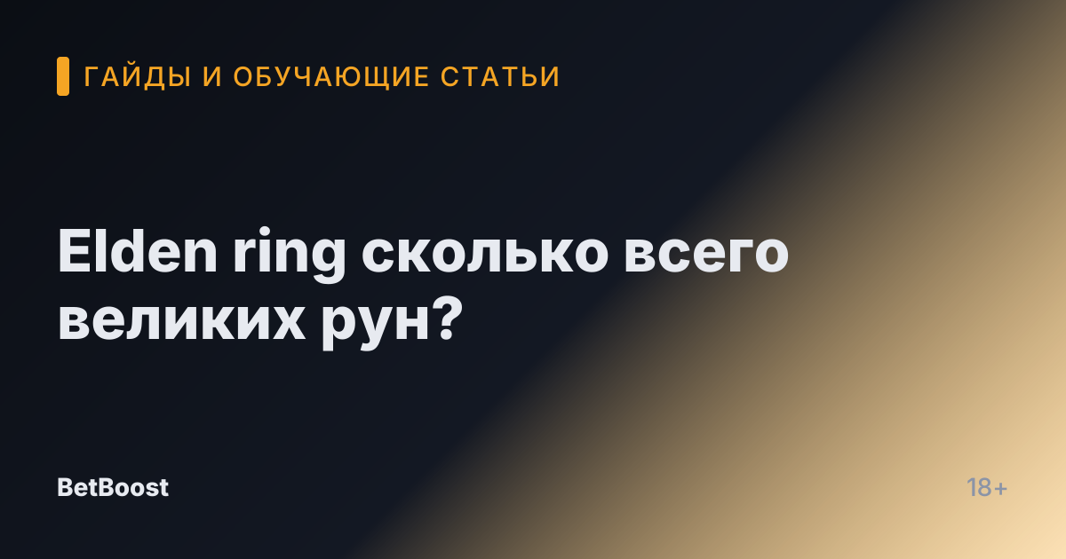 Elden ring сколько всего великих рун?