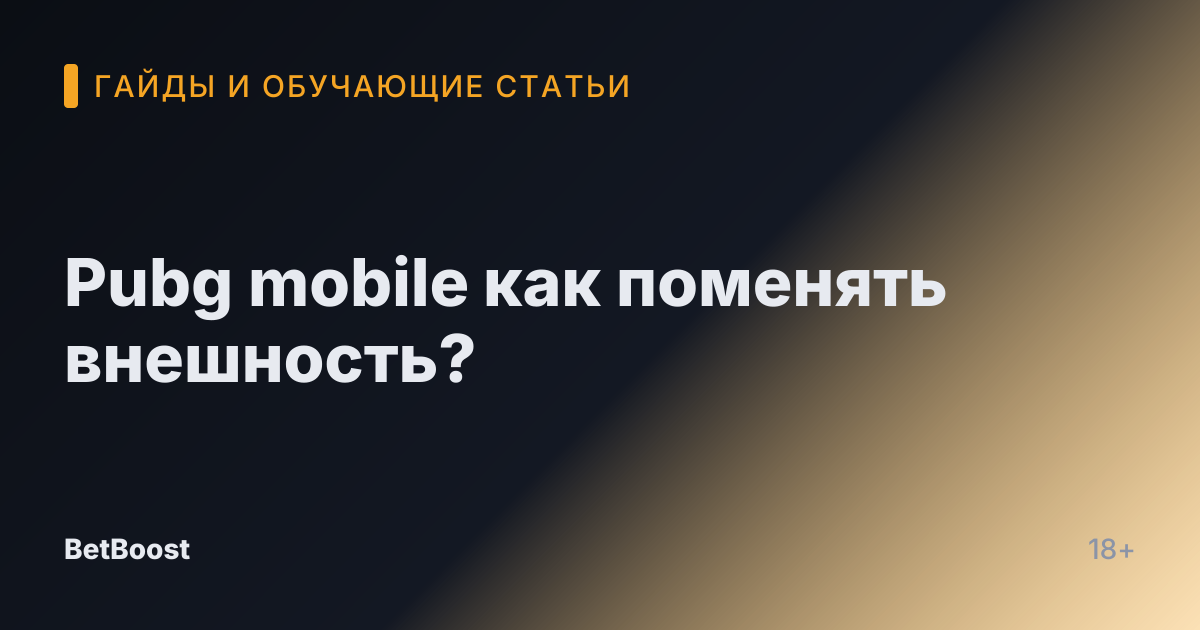 Pubg mobile как поменять внешность?