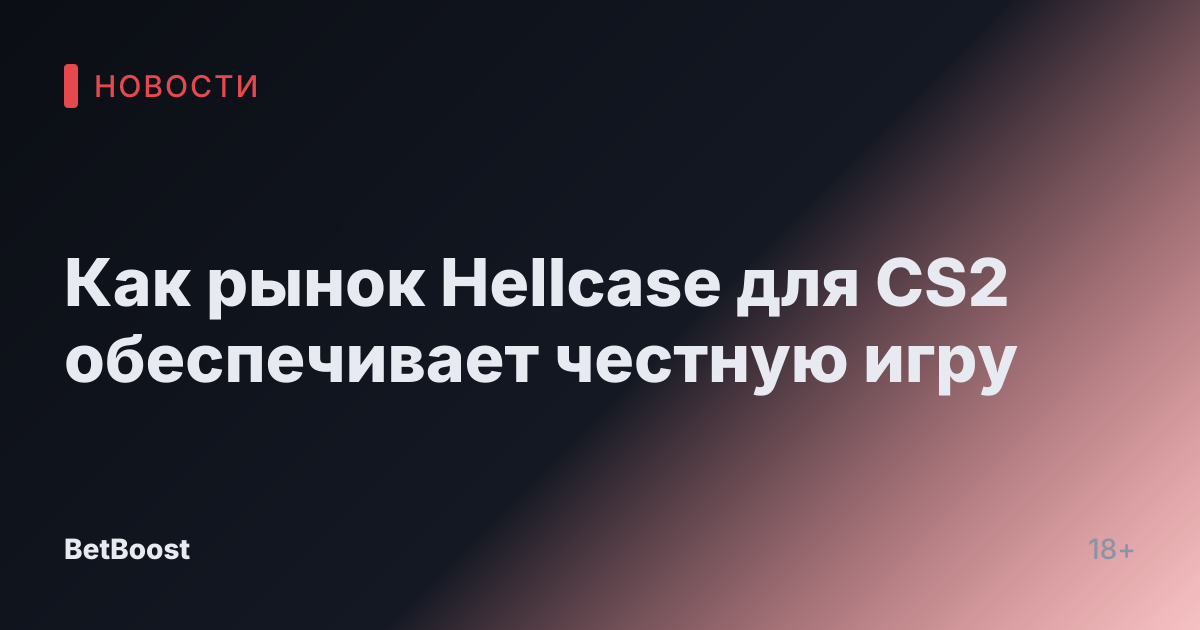 Как рынок Hellcase для CS2 обеспечивает честную игру