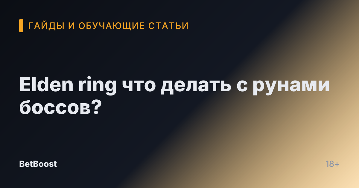 Elden ring что делать с рунами боссов?
