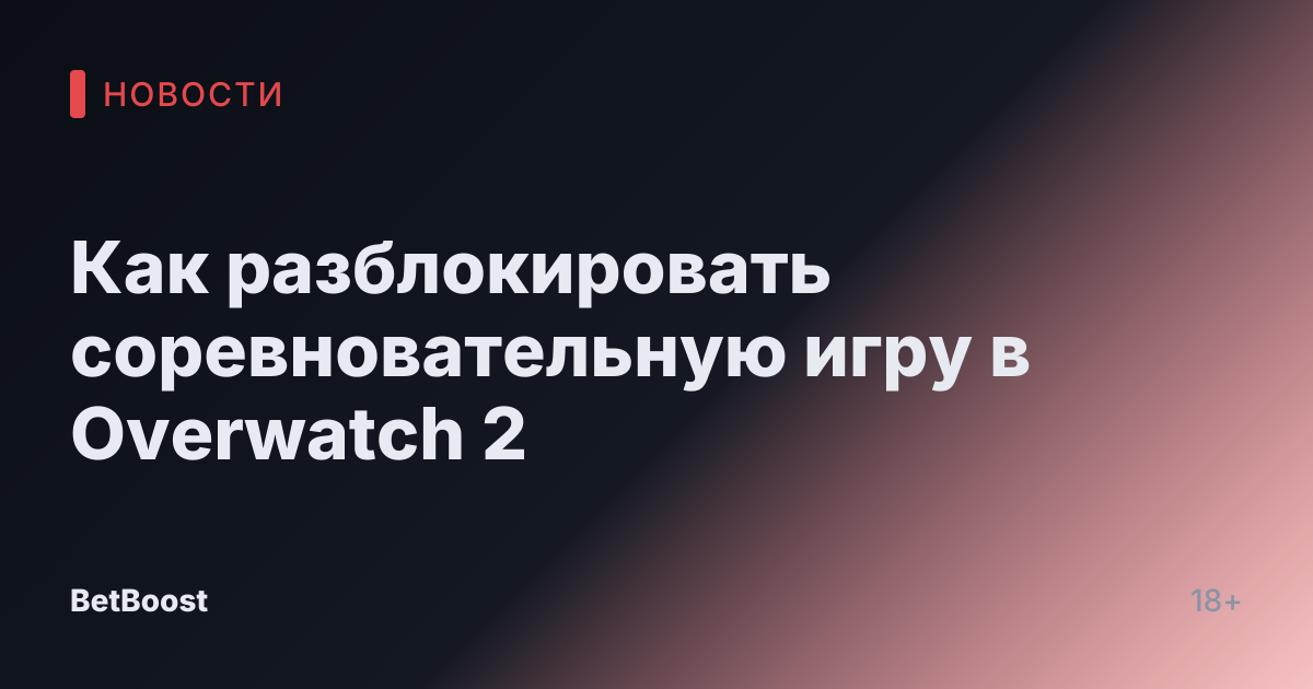 Как разблокировать соревновательную игру в Overwatch 2