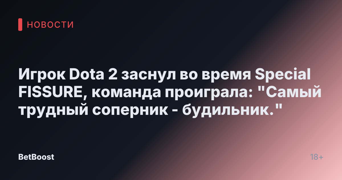 Игрок Dota 2 заснул во время Special FISSURE, команда проиграла: "Самый трудный соперник - будильник."