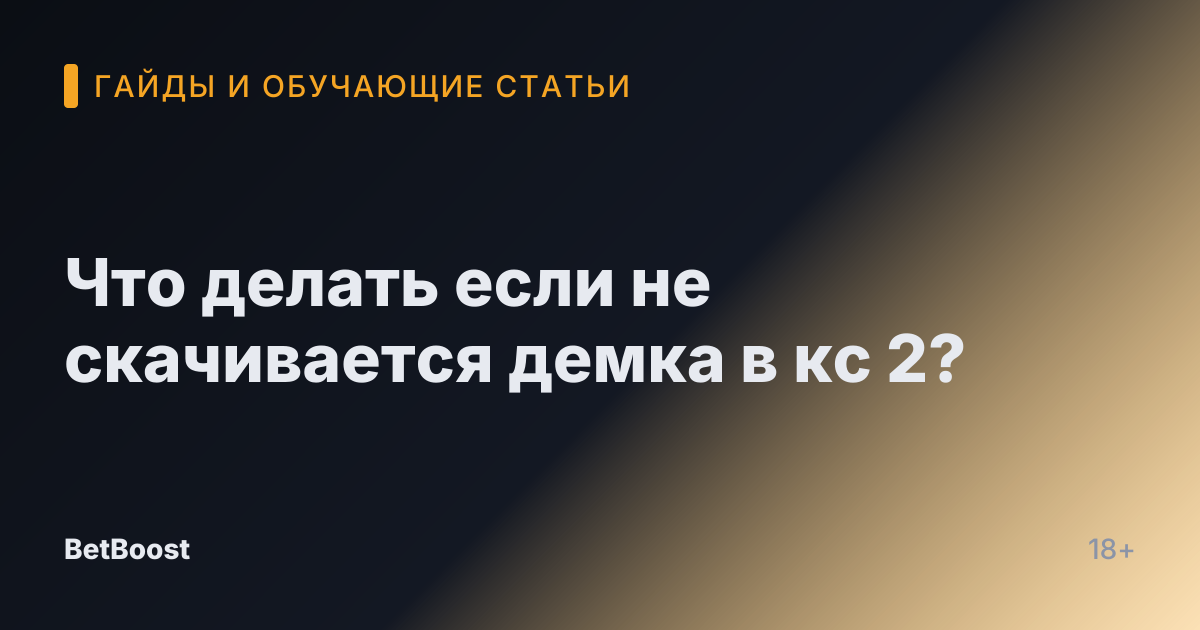 Что делать если не скачивается демка в кс 2?