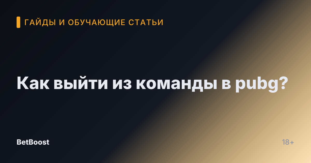 Как выйти из команды в pubg?