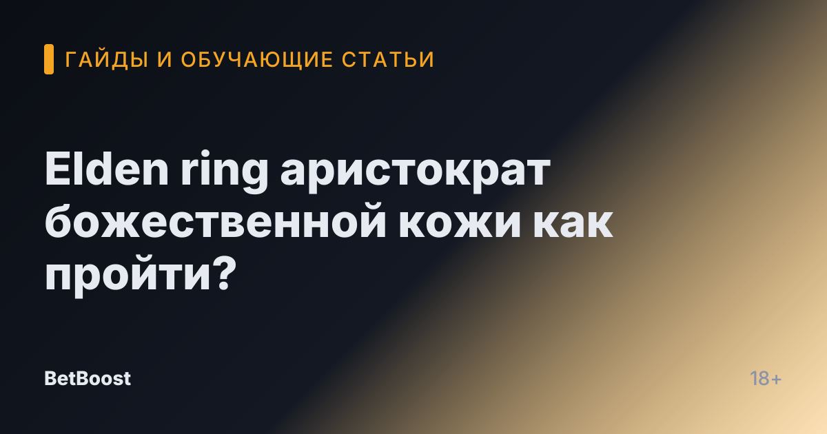 Elden ring аристократ божественной кожи как пройти?