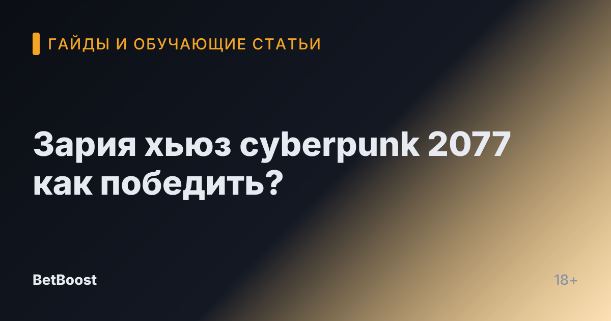 Зария хьюз cyberpunk 2077 как победить?