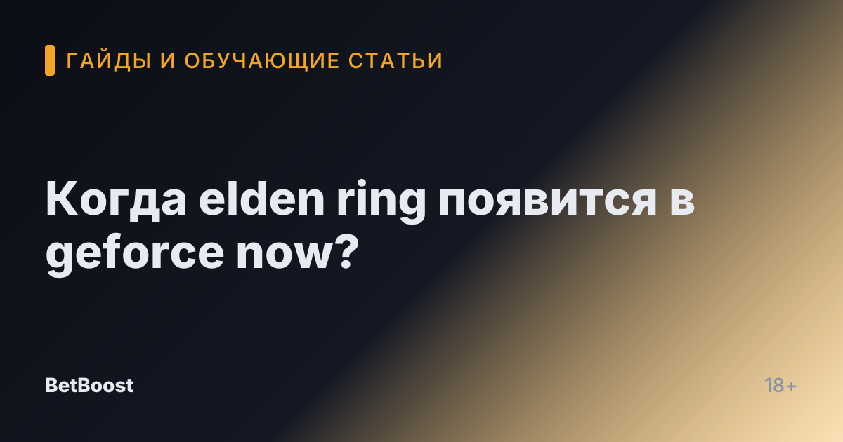 Когда elden ring появится в geforce now?