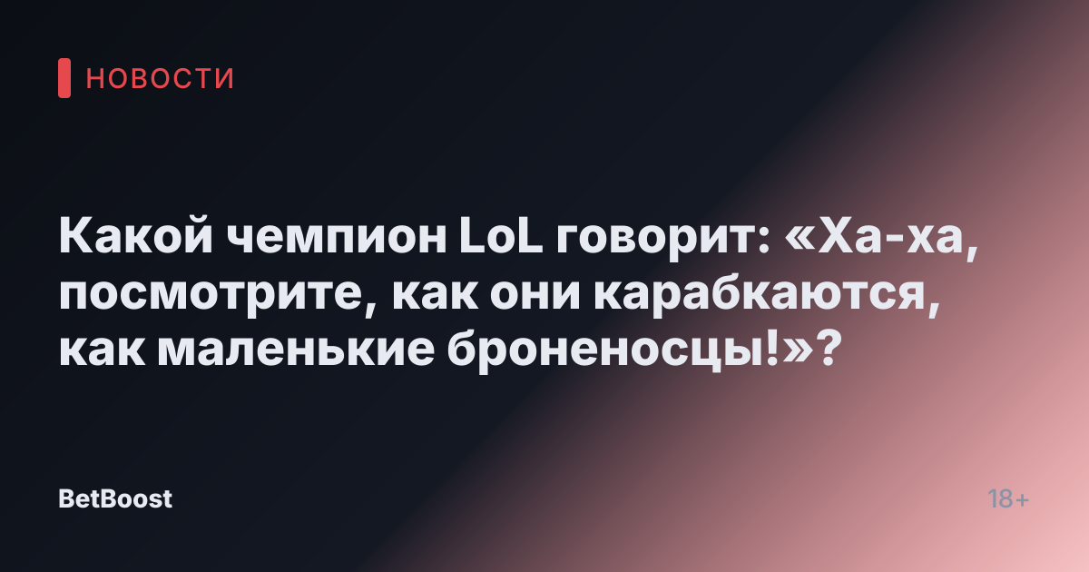 Какой чемпион LoL говорит: «Ха-ха, посмотрите, как они карабкаются, как маленькие броненосцы!»?