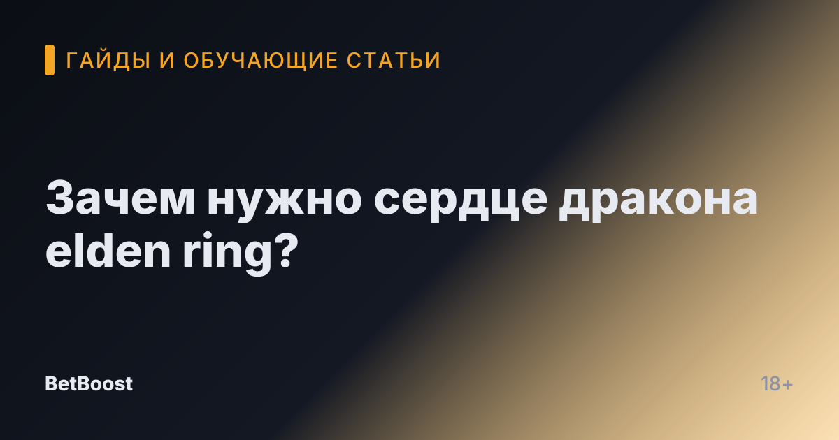 Зачем нужно сердце дракона elden ring?