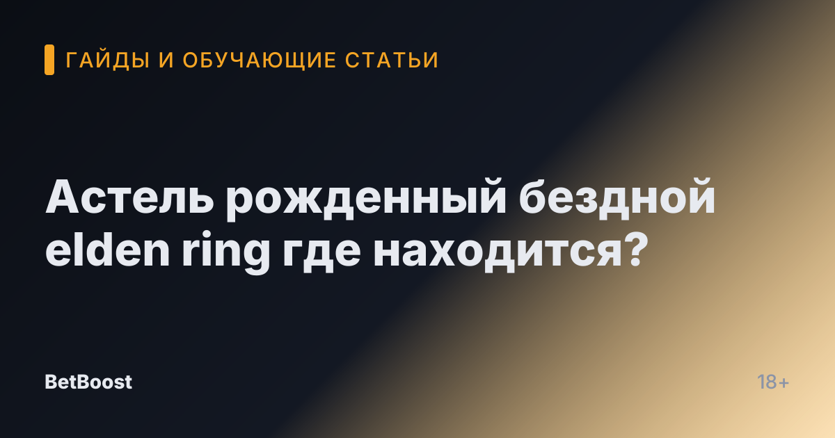 Астель рожденный бездной elden ring где находится?