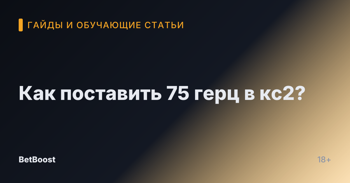Как поставить 75 герц в кс2?