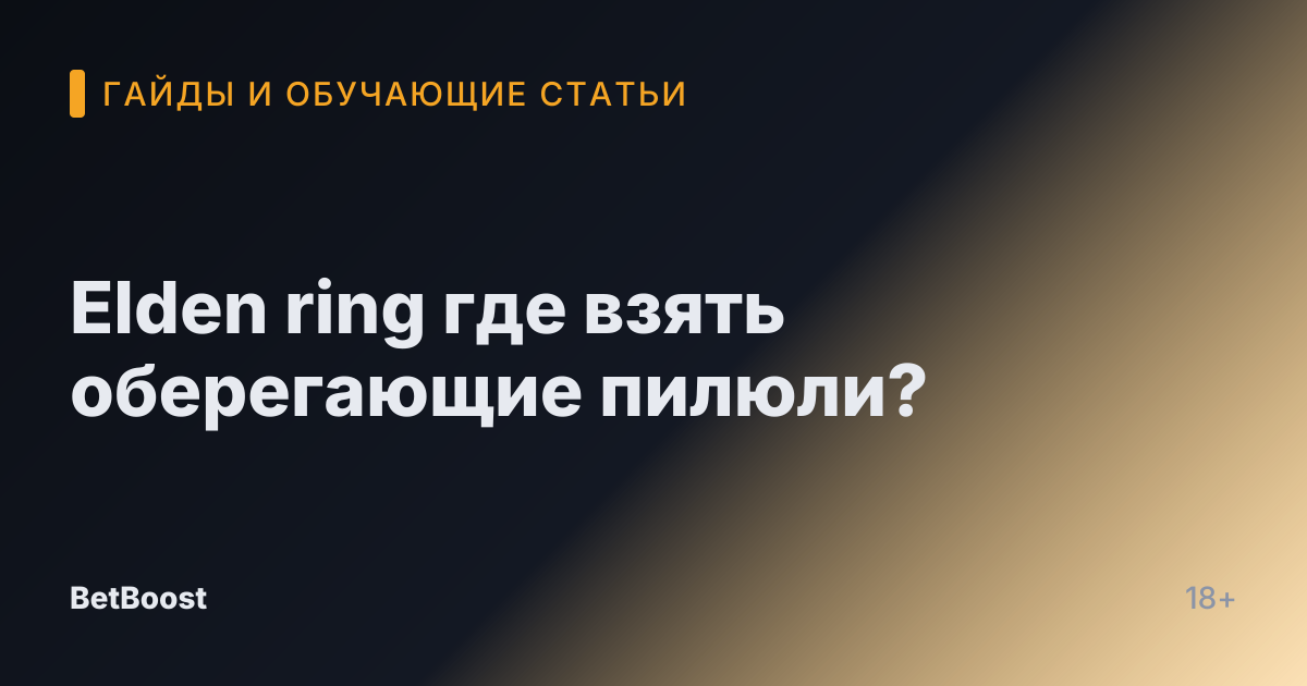 Elden ring где взять оберегающие пилюли?