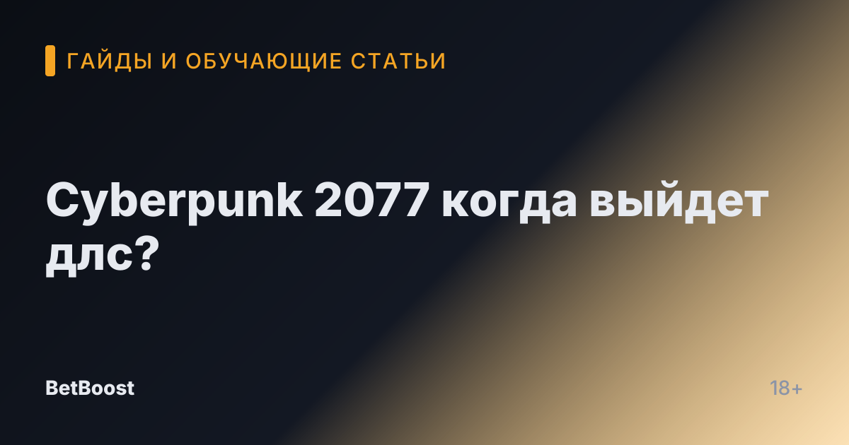 Cyberpunk 2077 когда выйдет длс?