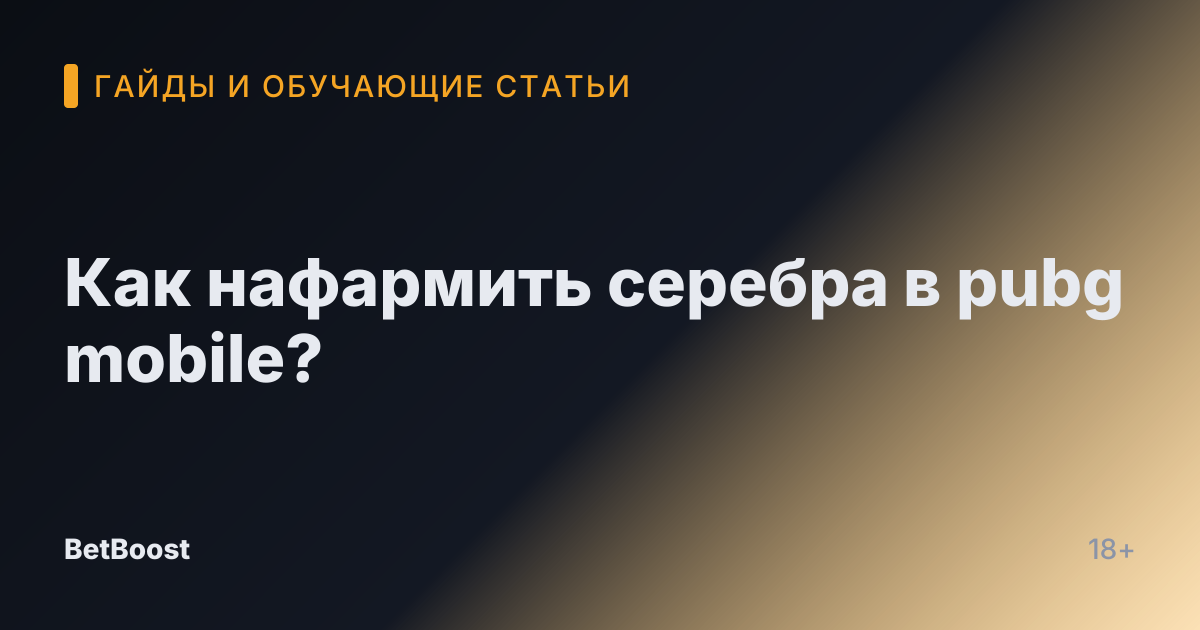 Как нафармить серебра в pubg mobile?