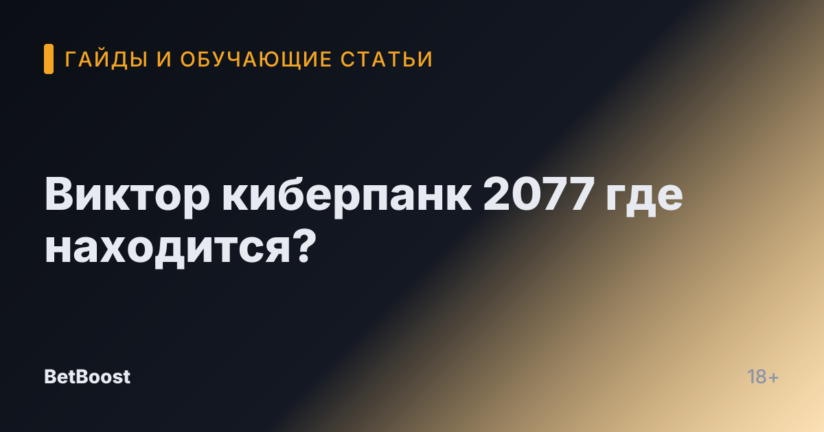Виктор киберпанк 2077 где находится?