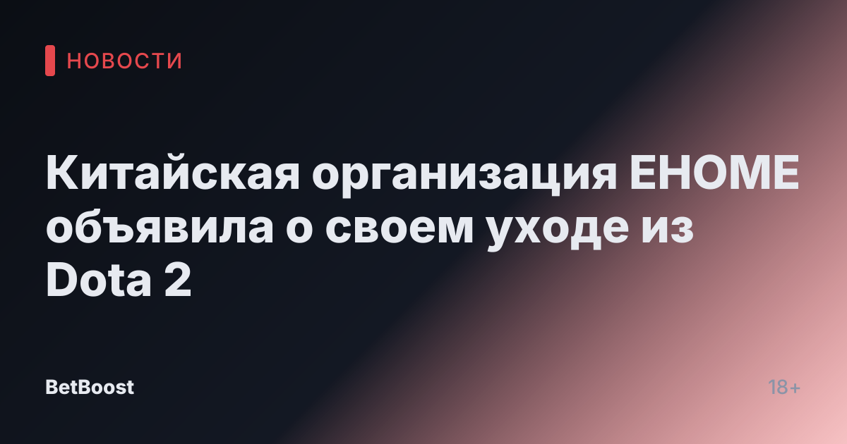 Китайская организация EHOME объявила о своем уходе из Dota 2