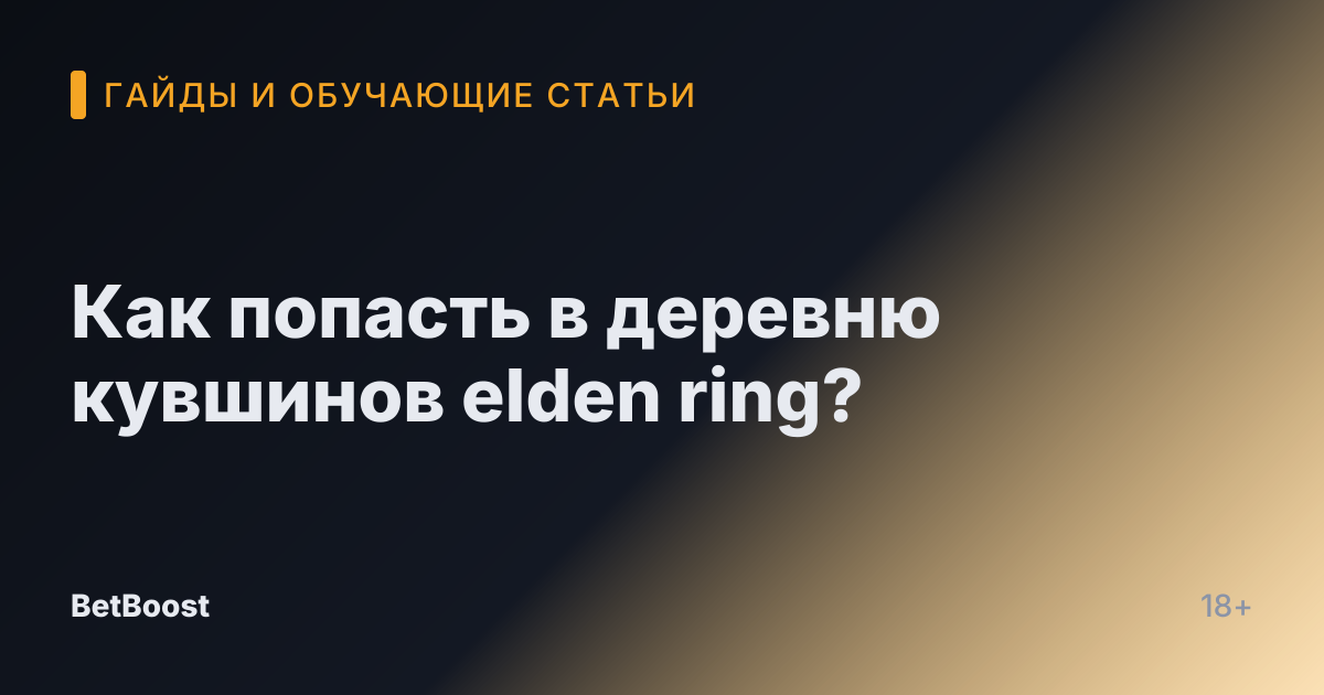 Как попасть в деревню кувшинов elden ring?