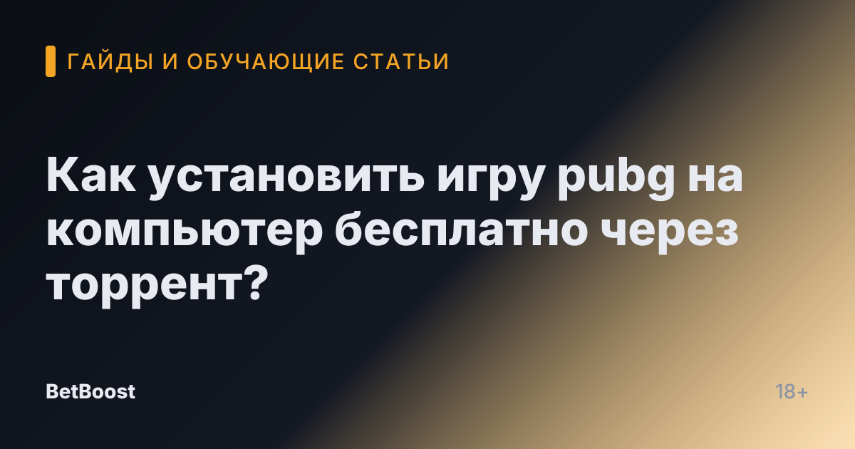 Как установить игру pubg на компьютер бесплатно через торрент?