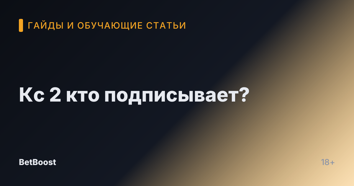 Кс 2 кто подписывает?