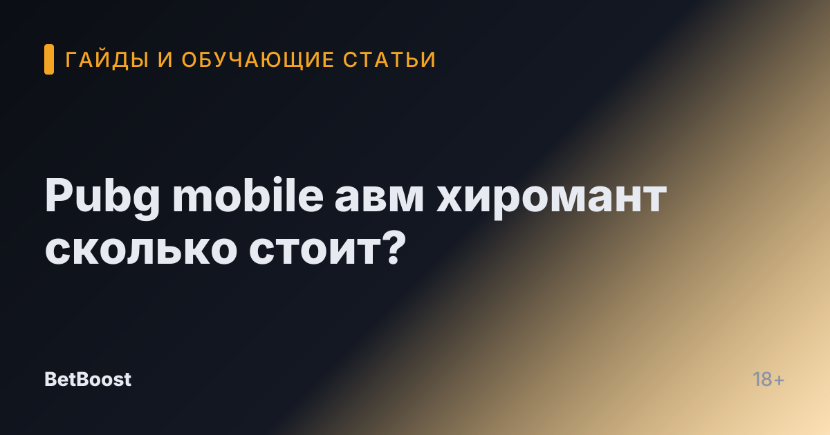 Pubg mobile авм хиромант сколько стоит?