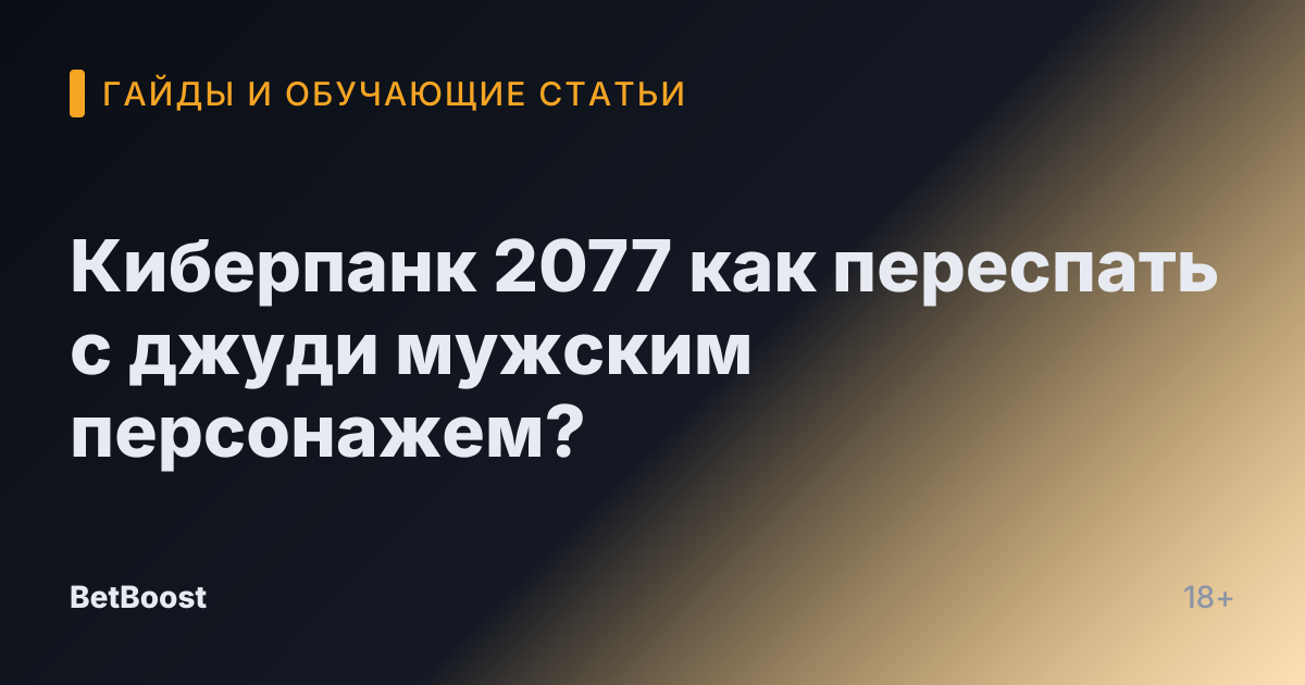 Киберпанк 2077 как переспать с джуди мужским персонажем?