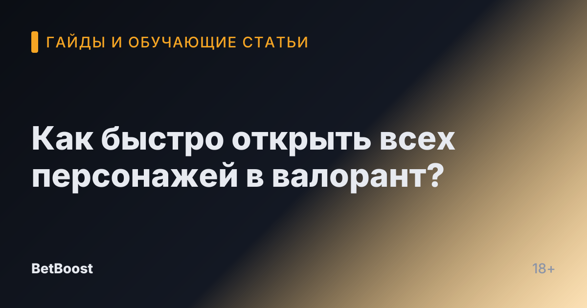 Как быстро открыть всех персонажей в валорант?