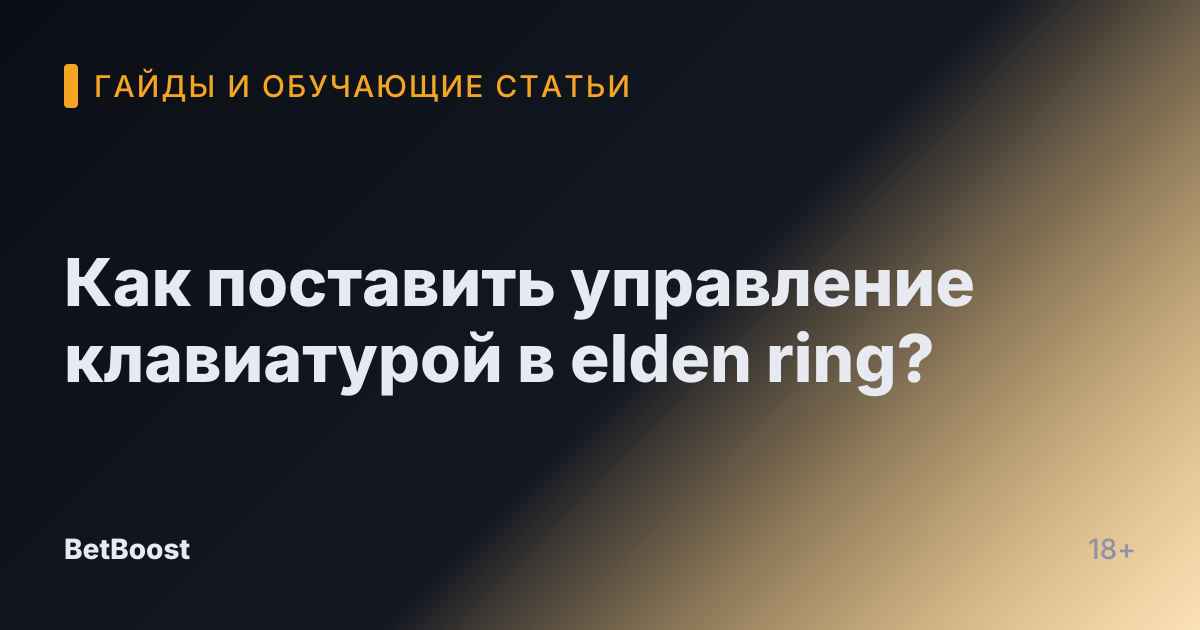 Как поставить управление клавиатурой в elden ring?