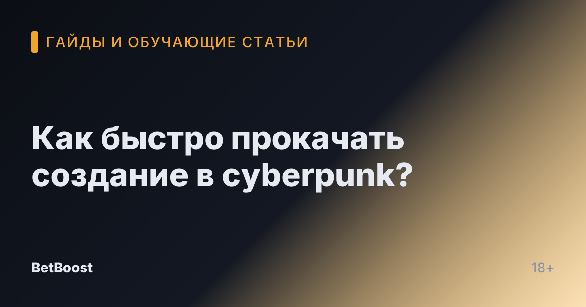 Как быстро прокачать создание в cyberpunk?