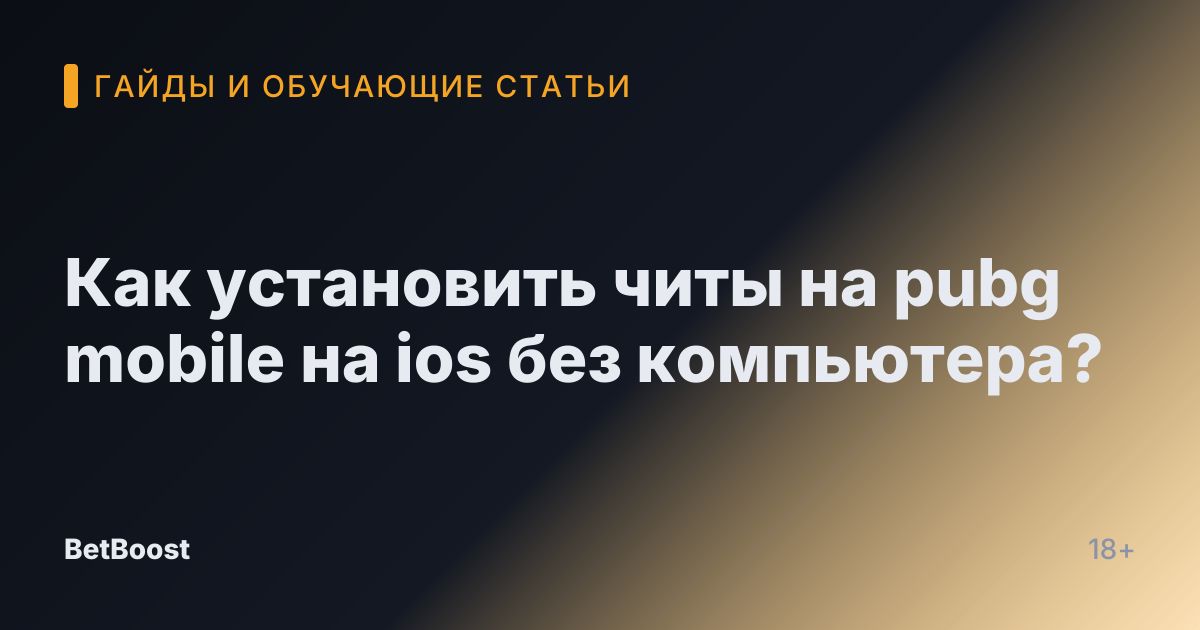 Как установить читы на pubg mobile на ios без компьютера?