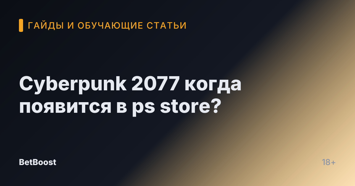Cyberpunk 2077 когда появится в ps store?
