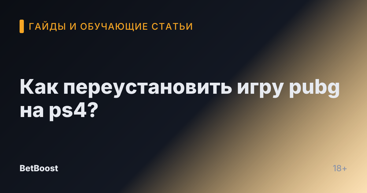 Как переустановить игру pubg на ps4?