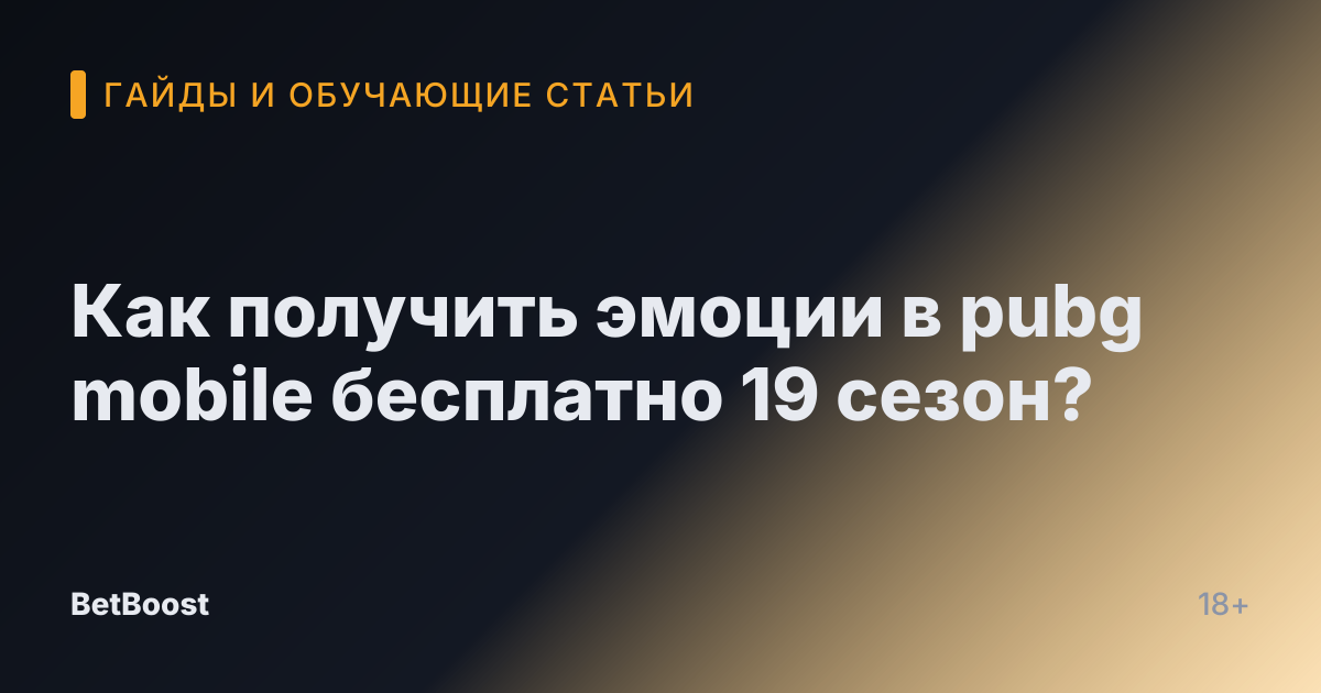 Как получить эмоции в pubg mobile бесплатно 19 сезон?