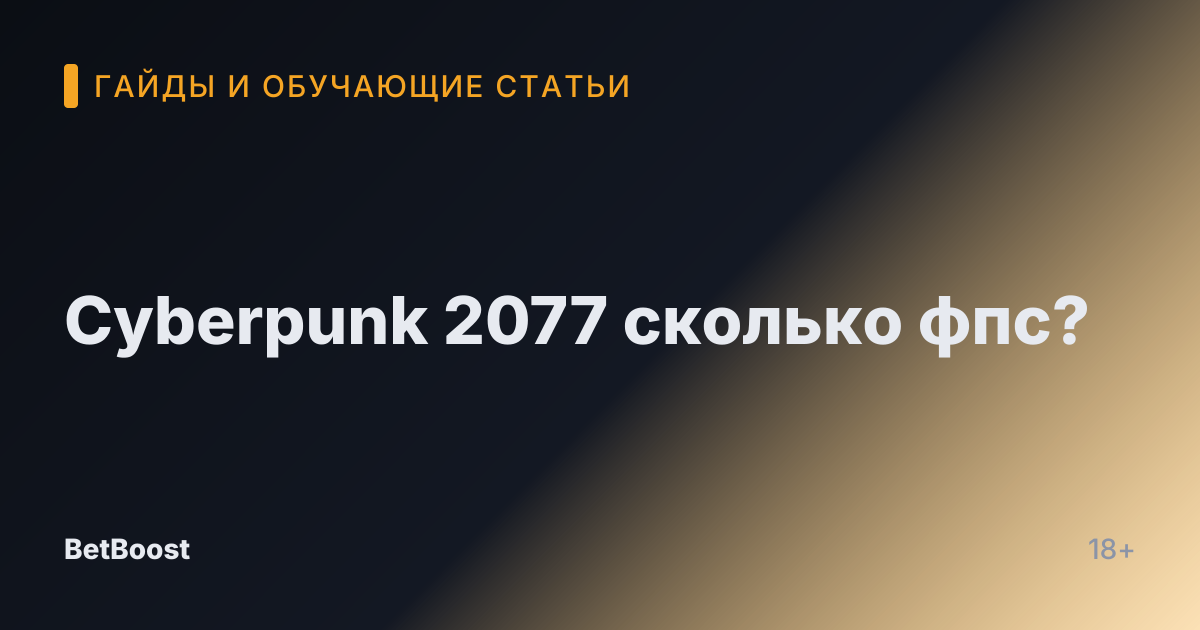 Cyberpunk 2077 сколько фпс?