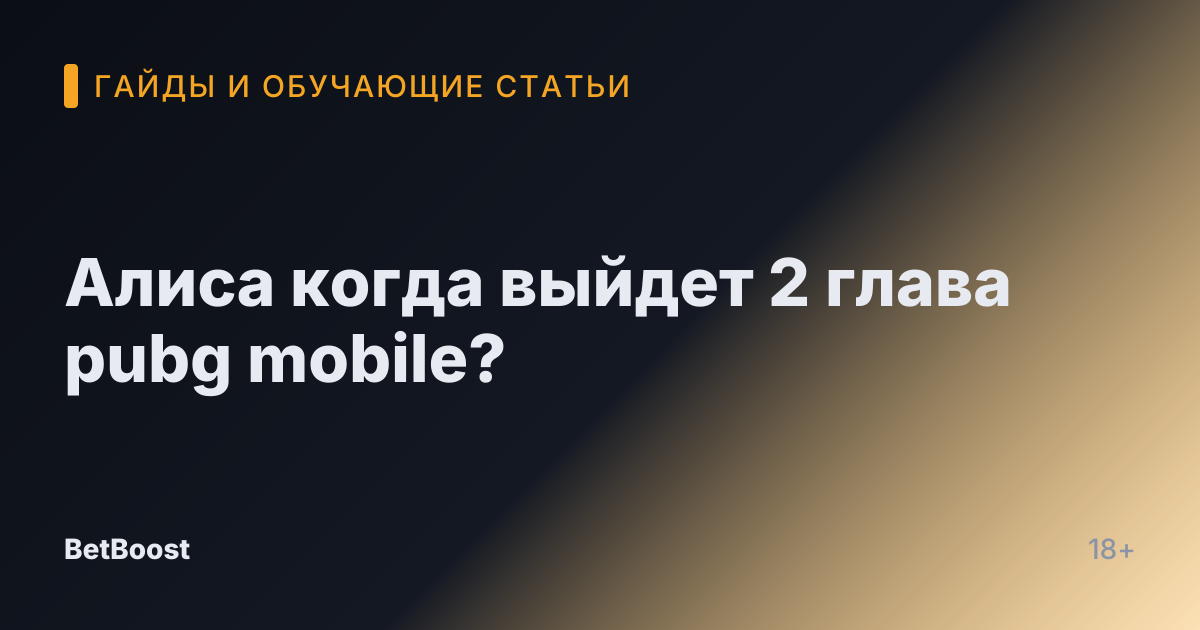 Алиса когда выйдет 2 глава pubg mobile?