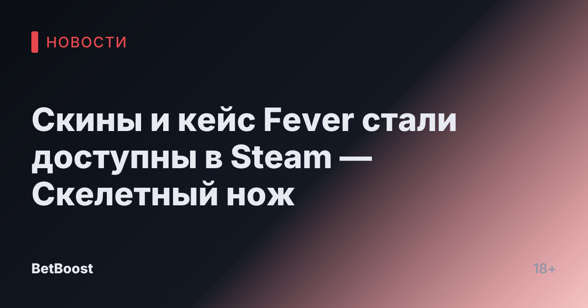 Скины и кейс Fever стали доступны в Steam — Скелетный нож