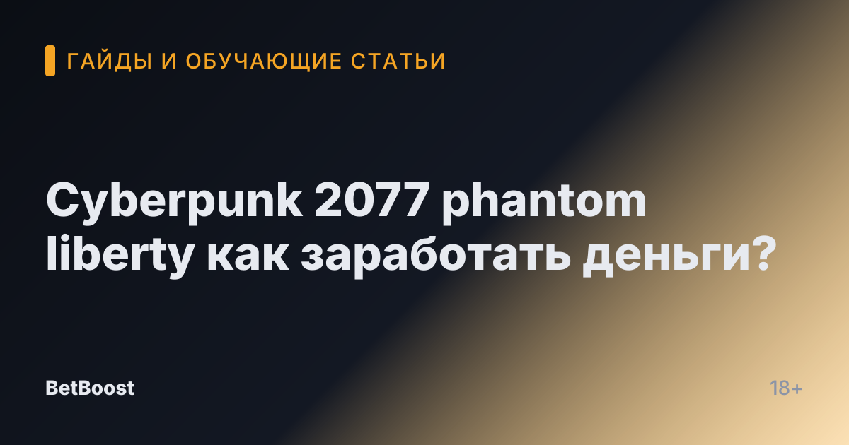 Cyberpunk 2077 phantom liberty как заработать деньги?