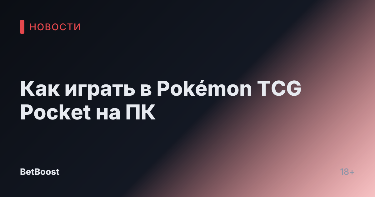 Как играть в Pokémon TCG Pocket на ПК
