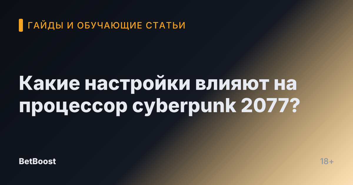 Какие настройки влияют на процессор cyberpunk 2077?