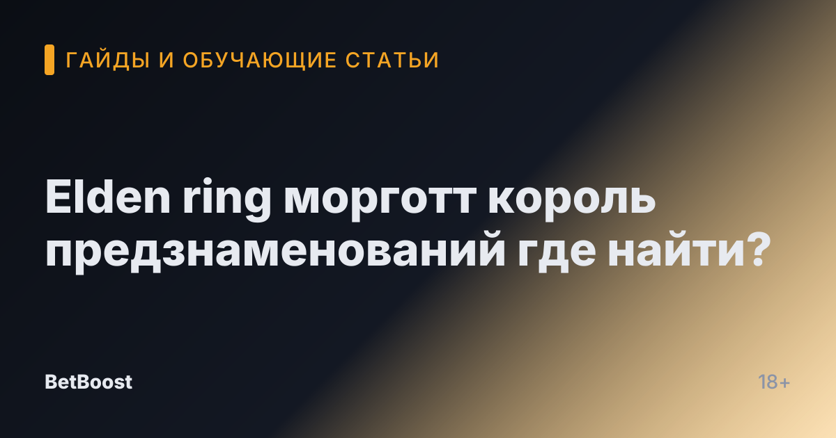 Elden ring морготт король предзнаменований где найти?