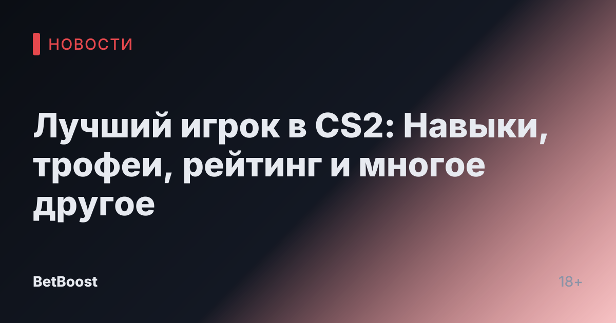 Лучший игрок в CS2: Навыки, трофеи, рейтинг и многое другое