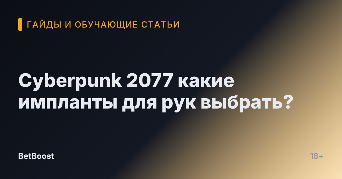 Cyberpunk 2077 какие импланты для рук выбрать?