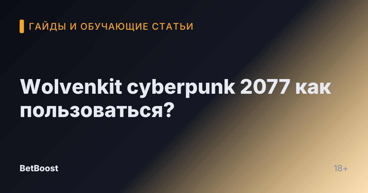 Wolvenkit cyberpunk 2077 как пользоваться?