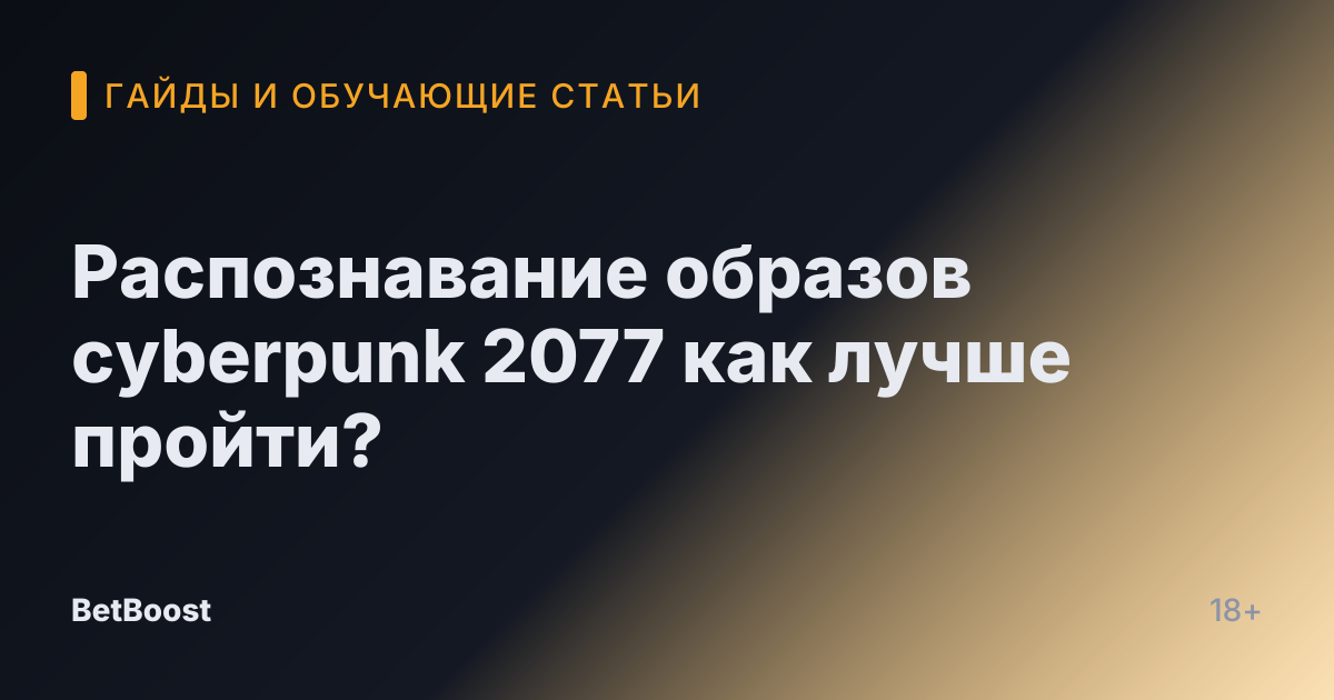 Распознавание образов cyberpunk 2077 как лучше пройти?