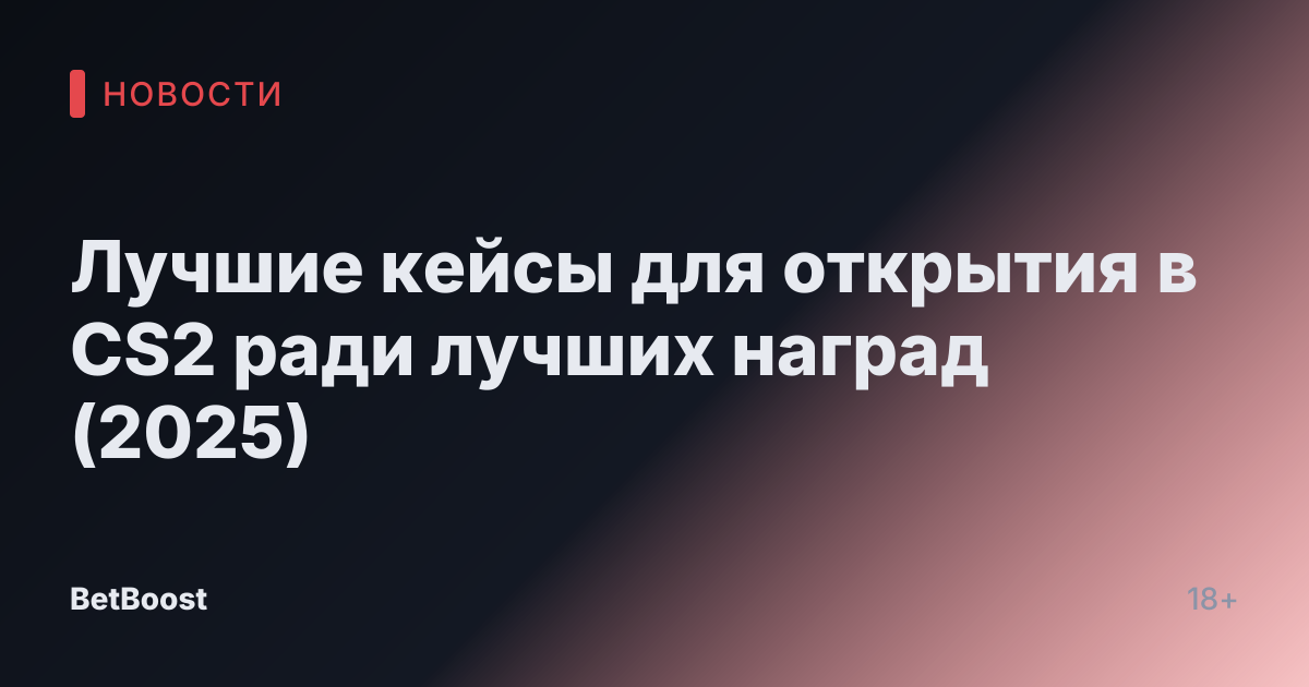 Лучшие кейсы для открытия в CS2 ради лучших наград (2025)