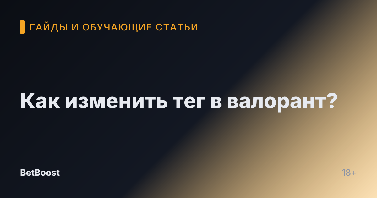 Как изменить тег в валорант?