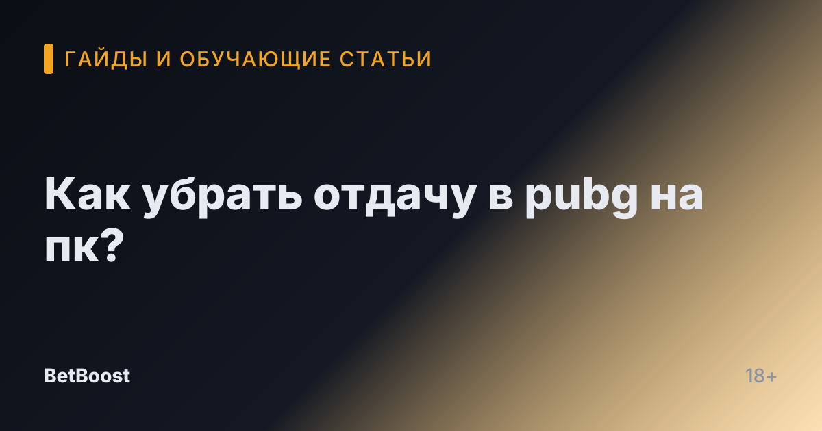 Как убрать отдачу в pubg на пк?