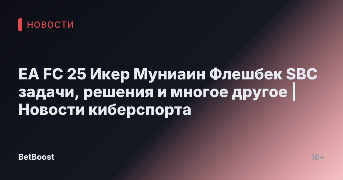EA FC 25 Икер Муниаин Флешбек SBC задачи, решения и многое другое | Новости киберспорта