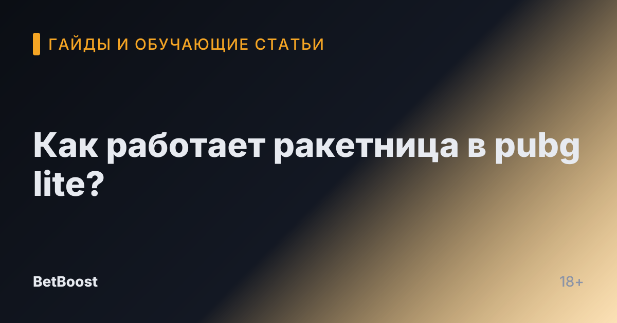 Как работает ракетница в pubg lite?