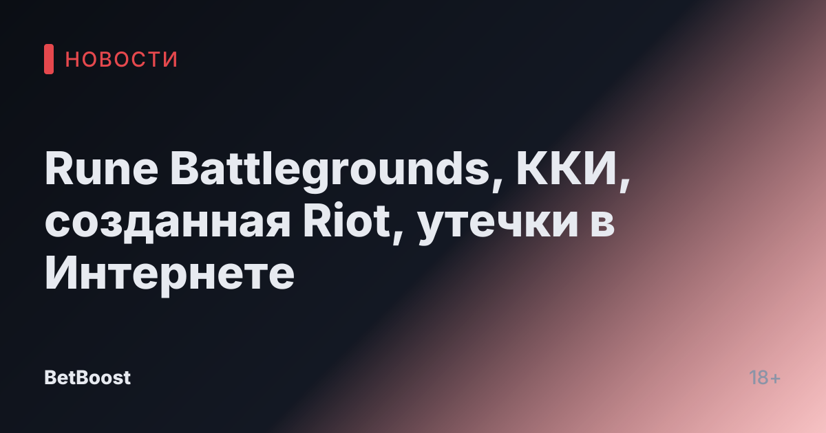 Rune Battlegrounds, ККИ, созданная Riot, утечки в Интернете